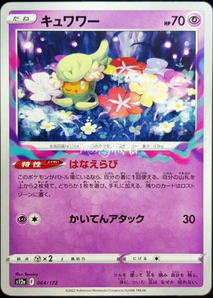 s12a ~ VSTAR Universe ~ Curelei ~ 064/172 ~ JP