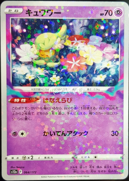 s12a ~ VSTAR Universe ~ Curelei ~ 064/172 ~ Reverse Holo ~ JP