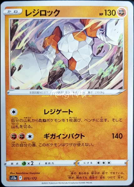 s12a ~ VSTAR Universe ~ Regirock ~ 075/172 ~ JP