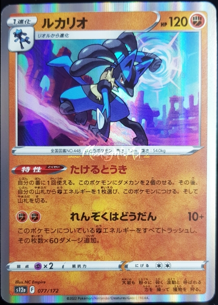 s12a ~ VSTAR Universe ~ Lucario ~ 077/172 ~ JP