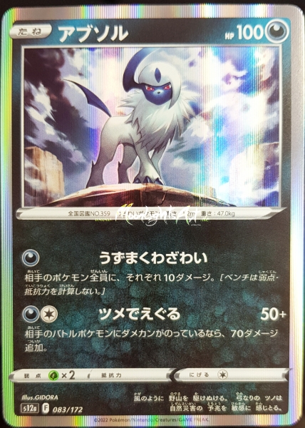s12a ~ VSTAR Universe ~ Absol ~ 083/172 ~ JP