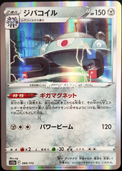 s12a ~ VSTAR Universe ~ Magnezone ~ 096/172 ~ JP