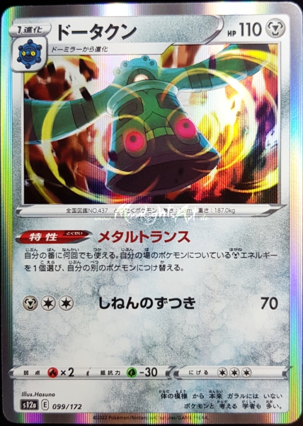 s12a ~ VSTAR Universe ~ Bronzong ~ 099/172 ~ JP