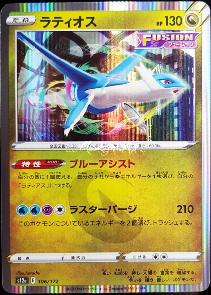 s12a ~ VSTAR Universe ~ Latios ~ 106/172 ~ JP