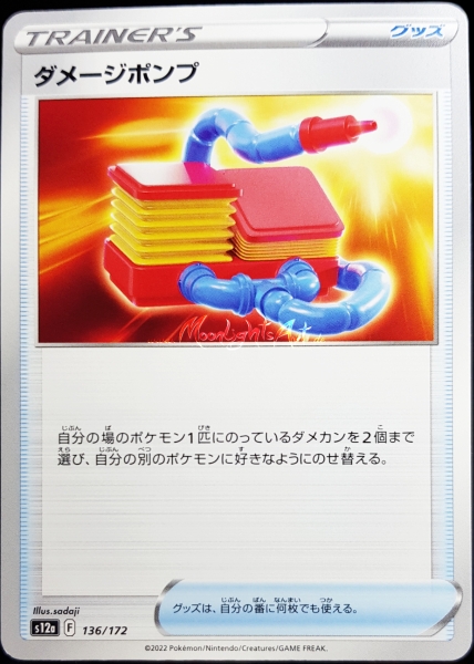 s12a ~ VSTAR Universe ~  Schadenspumpe ~ 136/172 ~ JP