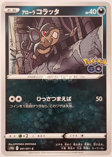 s10b ~ Alola-Rattfratz ~ 041/071 ~ 054/071 ~ JP